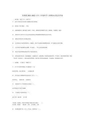 苏教版2021-2022小学三年级科学上册期末试卷及答案.docx
