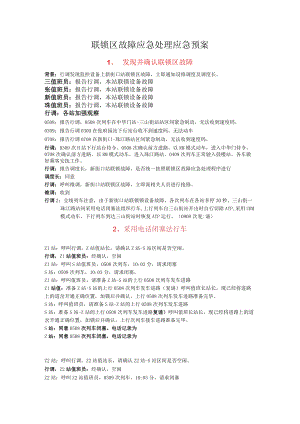 联锁区故障应急处理应急预案.docx