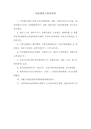 综合维修工职责.docx