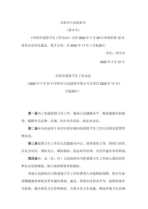 阜阳市爱国卫生工作办法.docx