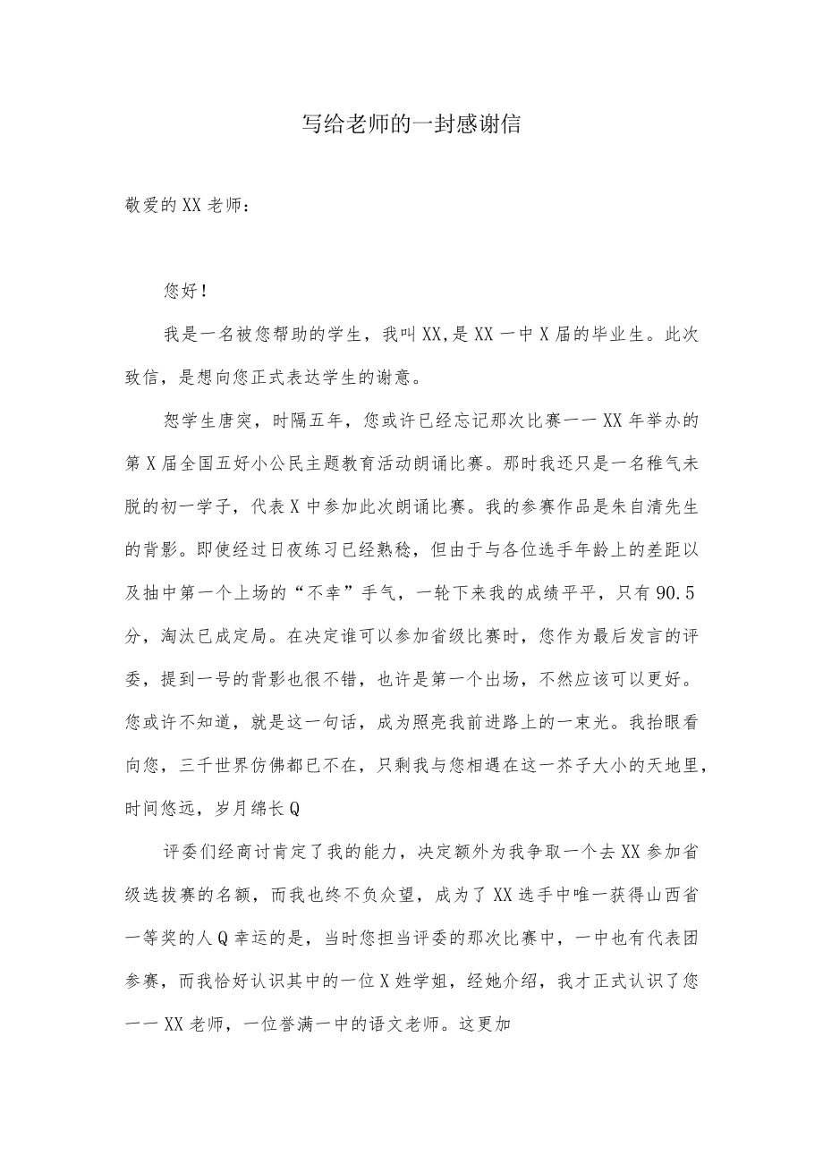 给老师的一封信.docx_第1页
