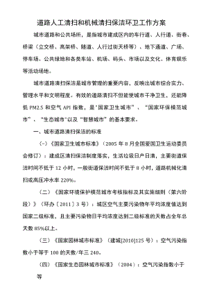 道路人工清扫和机械清扫保洁环卫工作方案.docx