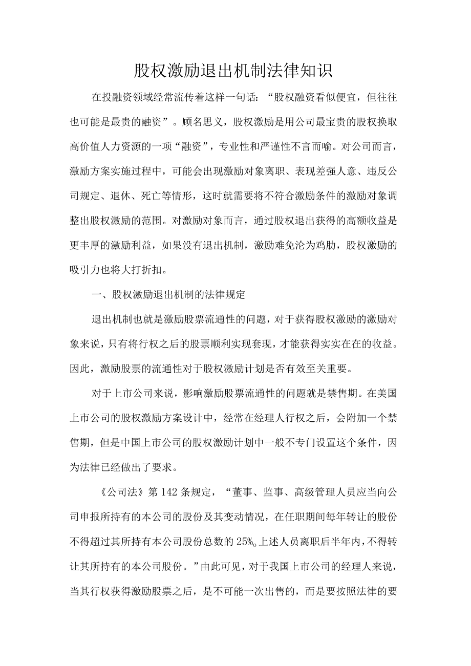 股权激励退出机制法律知识.docx_第1页