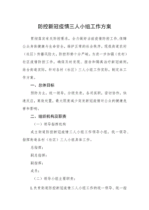 防控新冠疫情三人小组工作方案.docx