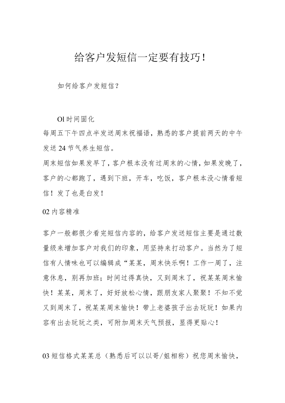 给客户发短信一定要有技巧!.docx_第1页