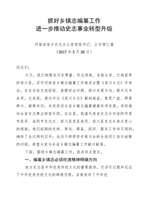 管仁富主任在全省第三次乡镇志编纂工作推进会上的讲话.docx