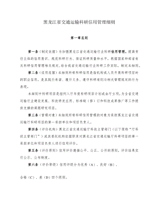 黑龙江省交通运输科研信用管理细则.docx