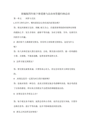 部编版四年级下册道德与法治问答题归纳总结.docx