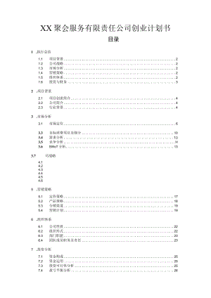 聚会服务有限责任公司创业计划书.docx