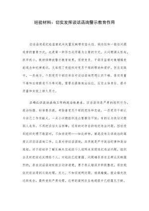 经验材料：切实发挥谈话函询警示教育作用.docx
