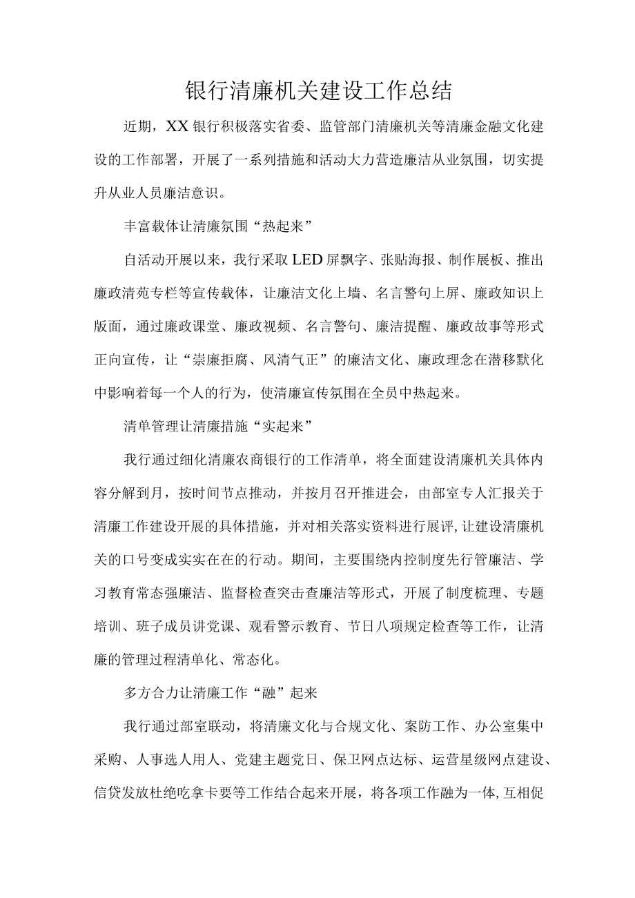 银行清廉机关建设工作总结.docx_第1页