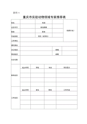 重庆市实验动物领域专家推荐表.docx