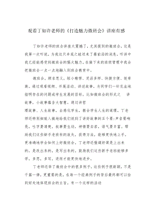 观看丁如许老师的《打造魅力微班会》讲座有感.docx