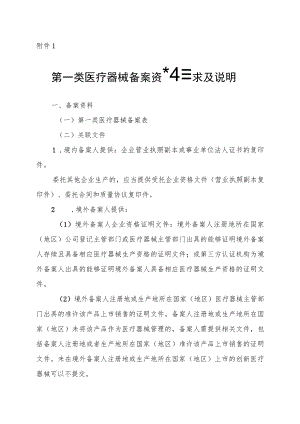 第一类医疗器械备案资料要求及说明、备案表、编号告知书、医疗器械和体外诊断试剂备案信息表、备案操作规范.docx