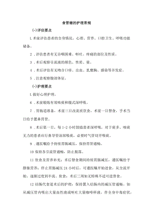食管癌的护理常规.docx