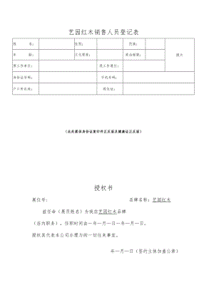 销售人员任命委托登记表.docx