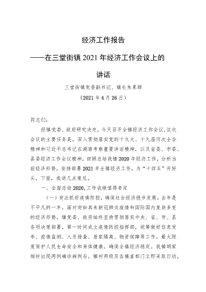 经济工作报告—在三堂街镇2021年经济工作会议上的讲话.docx