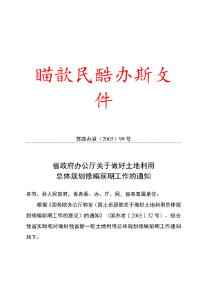 省政府办公厅关于做好土地利用总体规划修编前期工作的通知.docx