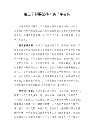 组工干部要坚持“实”字当头.docx