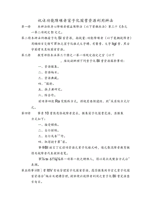 視覺功能障礙者電子化圖書資源利用辦法.docx