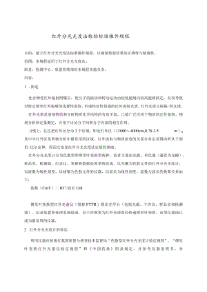 红外分光光度法检验标准操作规程.docx