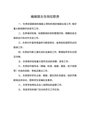 编辑部主任岗位职责.docx