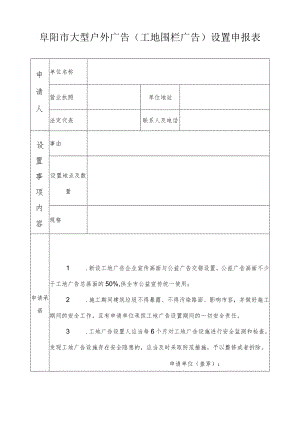 阜阳市大型户外广告（工地围栏广告）设置申报表.docx