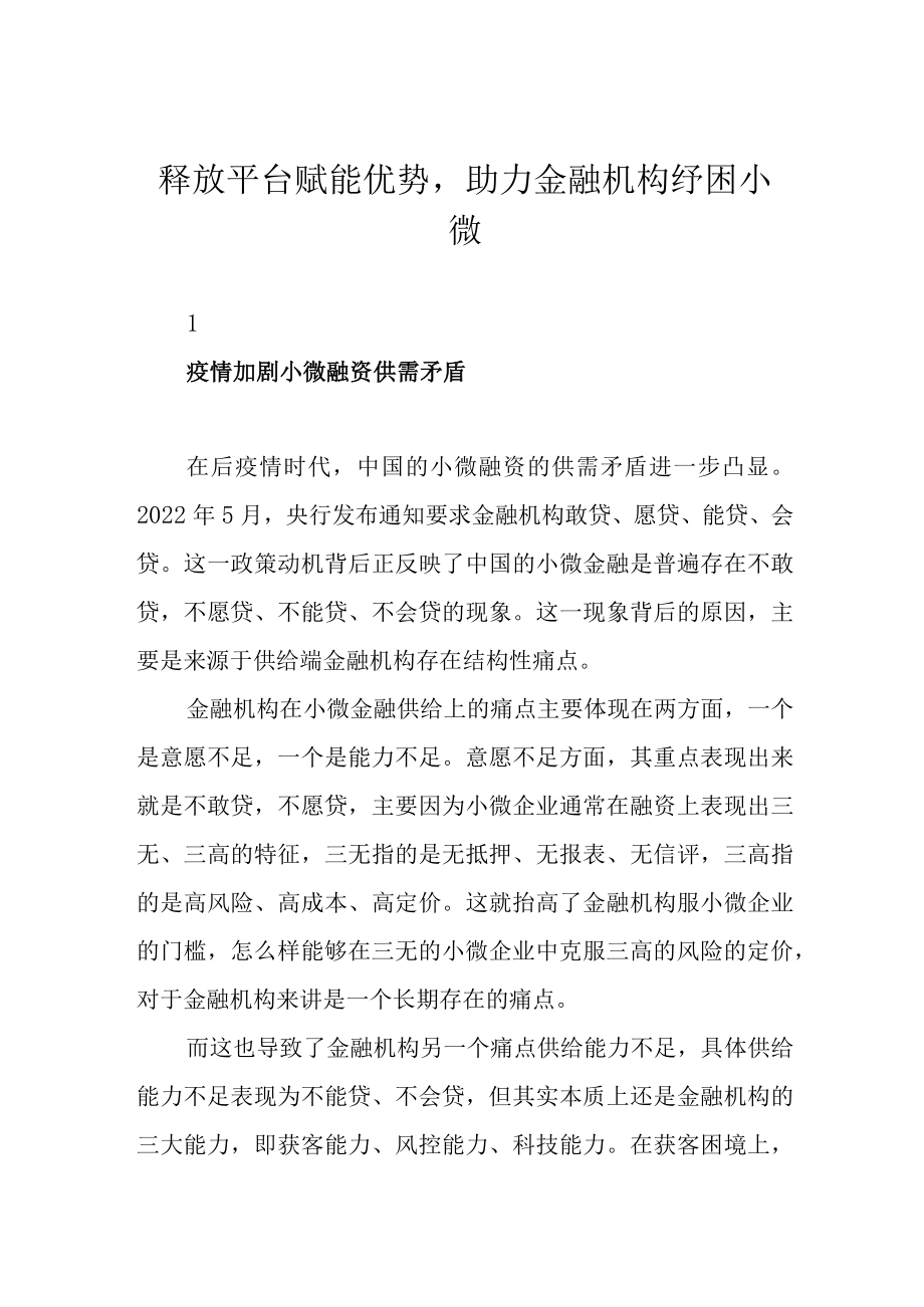 释放平台赋能优势助力金融机构纾困小微.docx_第1页