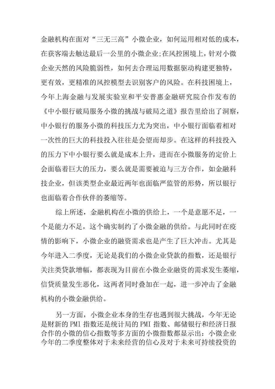 释放平台赋能优势助力金融机构纾困小微.docx_第2页