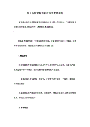 院长医院管理创新与方式变革课题.docx