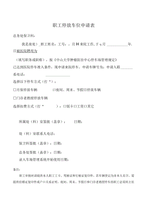 职工停放车位申请表.docx