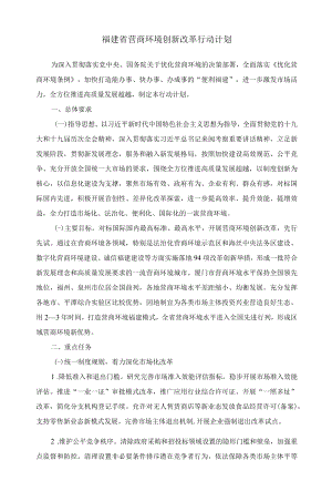 福建省营商环境创新改革行动计划.docx