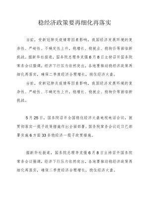 稳经济政策要再细化再落实.docx