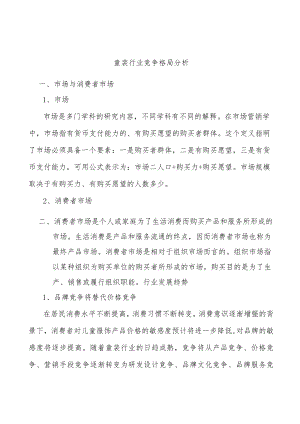 童装行业竞争格局分析.docx