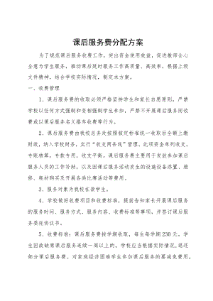 课后服务费分配方案.docx