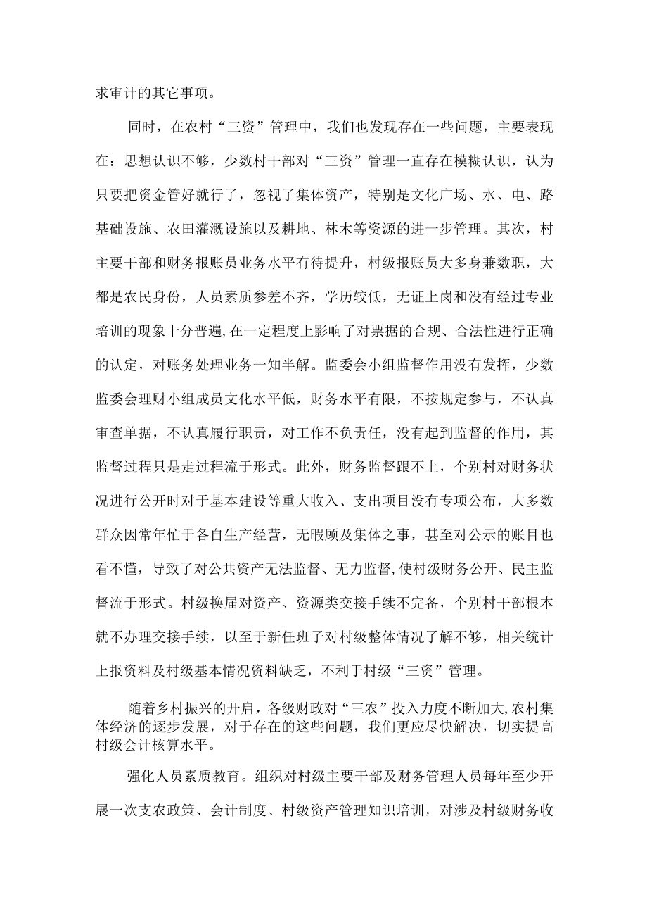 谈农村“三资”管理的建议.docx_第2页