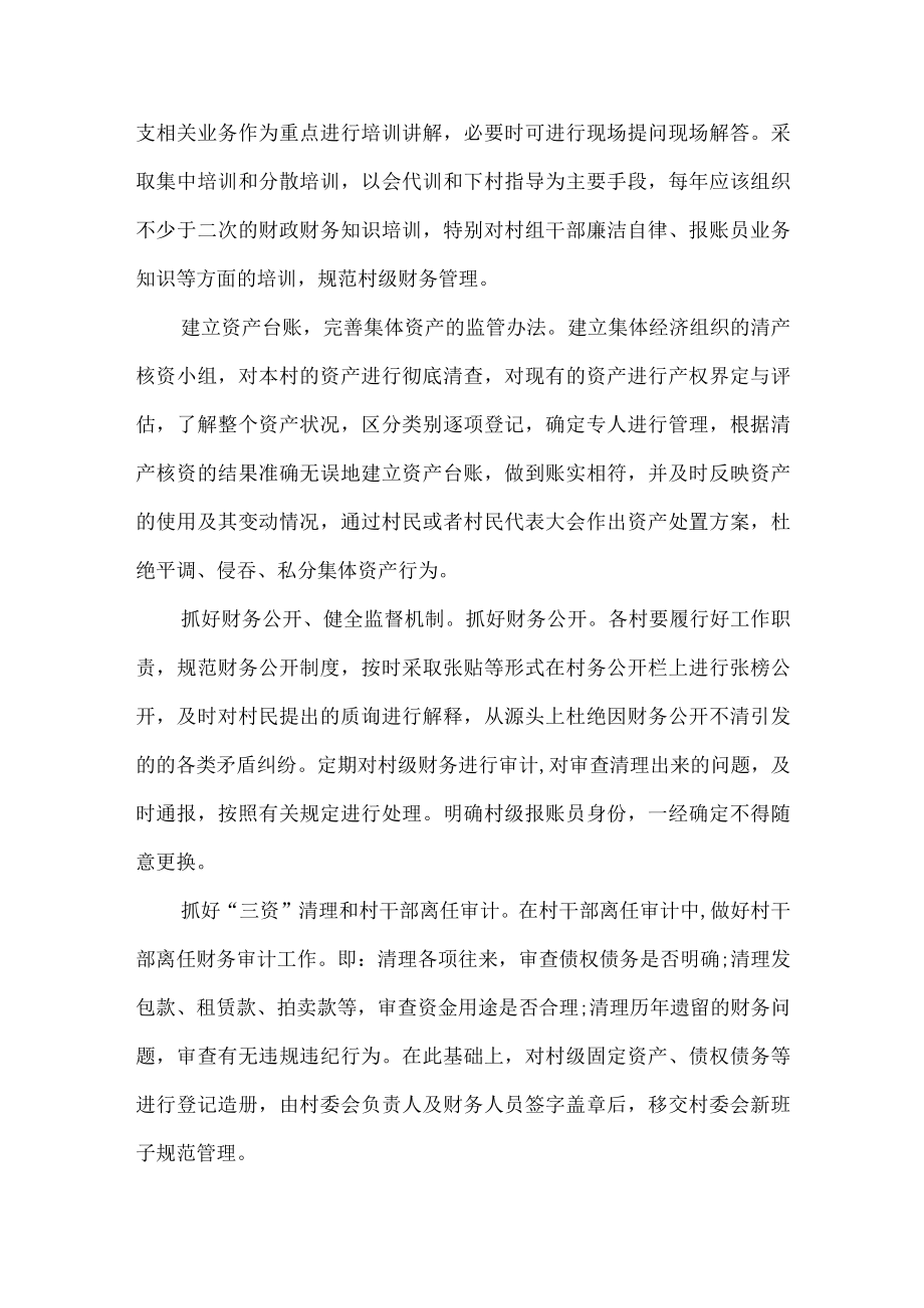 谈农村“三资”管理的建议.docx_第3页