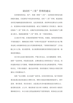 谈农村“三资”管理的建议.docx