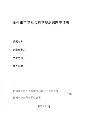 衢州市哲学社会科学规划课题申请书.docx