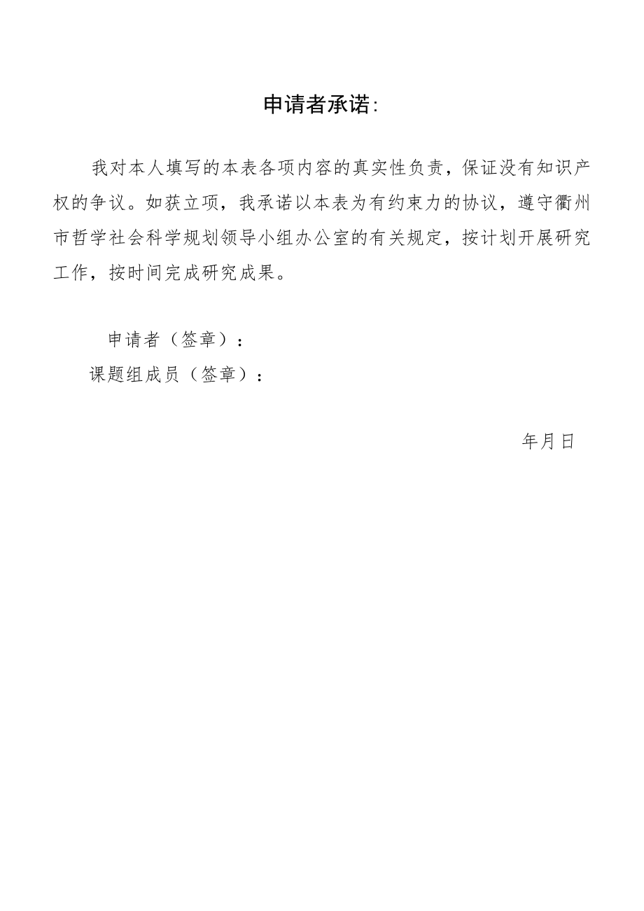 衢州市哲学社会科学规划课题申请书.docx_第2页