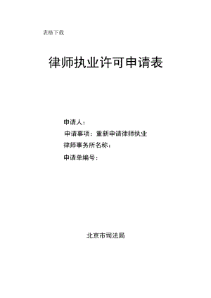 重新申请律师执业许可docx.docx