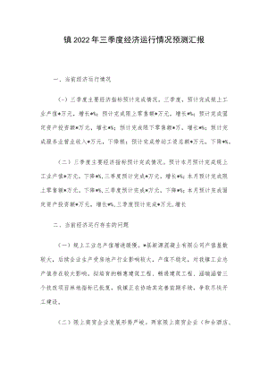 镇2022年三季度经济运行情况预测汇报.docx