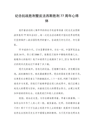 纪念抗战胜利暨反法西斯胜利77周年心得体会范文.docx