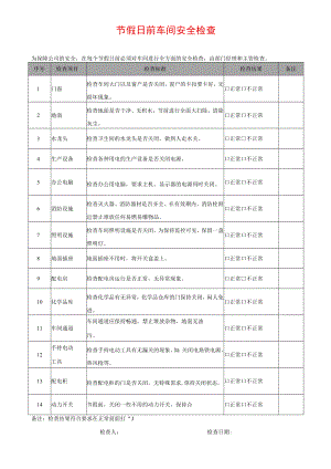 节假日前车间安全检查.docx