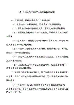 重庆《不予实施行政强制措施清单》全文及解读.docx
