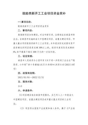 鼓励类新开工工业项目资金奖补.docx
