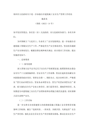 郑州市人民政府关于进一步加强全市建筑施工安全生产管理工作的实施意见.docx