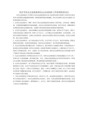 第二节 冲击式水轮机和反击式水轮机工作原理的异同点.docx