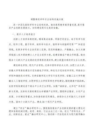 调整高校学科专业结构实施方案.docx