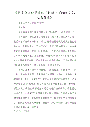 网络安全宣传周国旗下讲话—《网络安全心系你我》.docx
